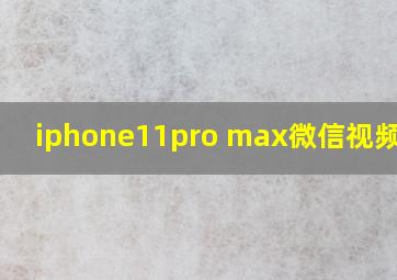 iphone11pro max微信视频很卡